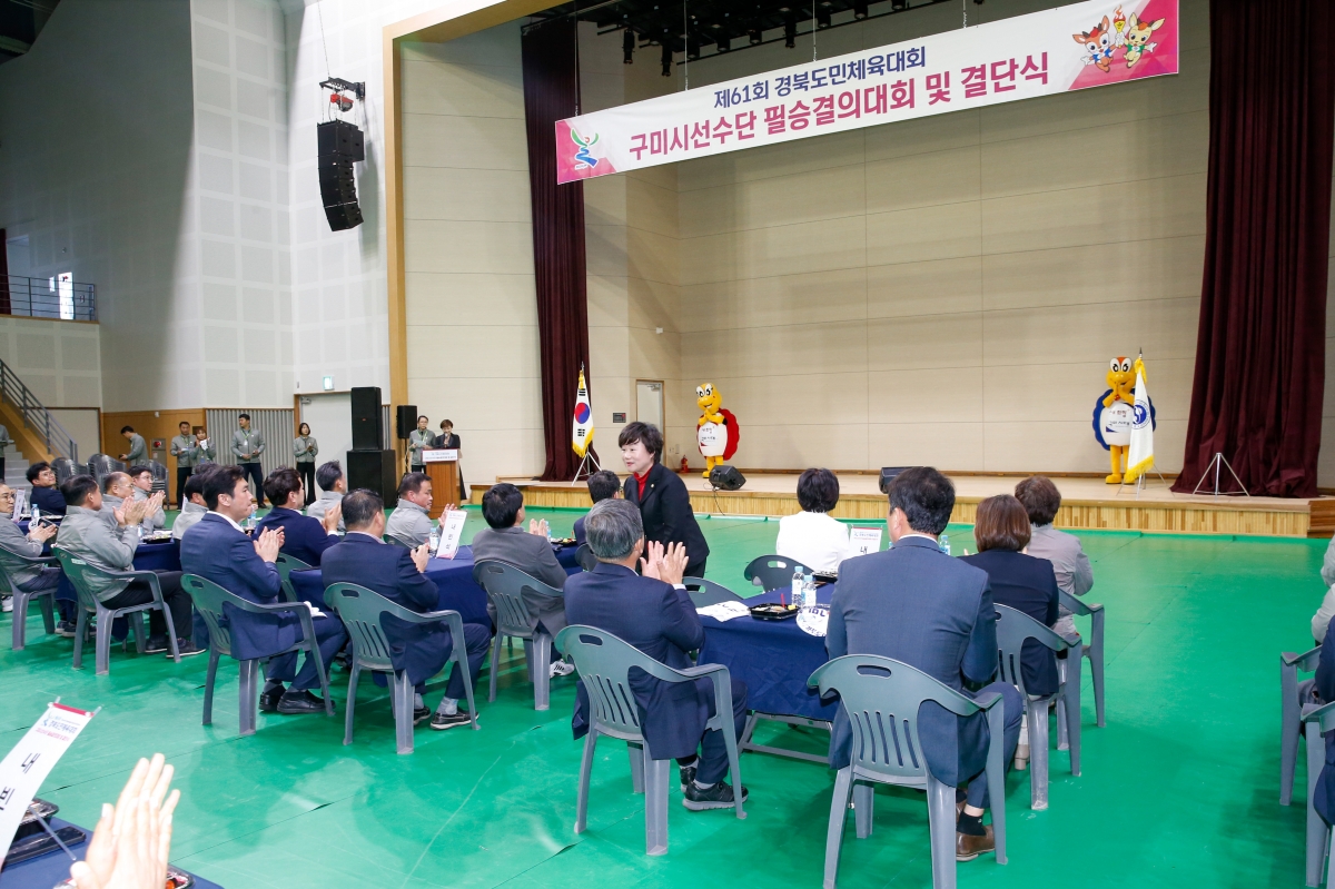 20230412-109[_P7U7556-제61회 경북도민체전 구미시선수단 필승결의대회 및 결단식.JPG