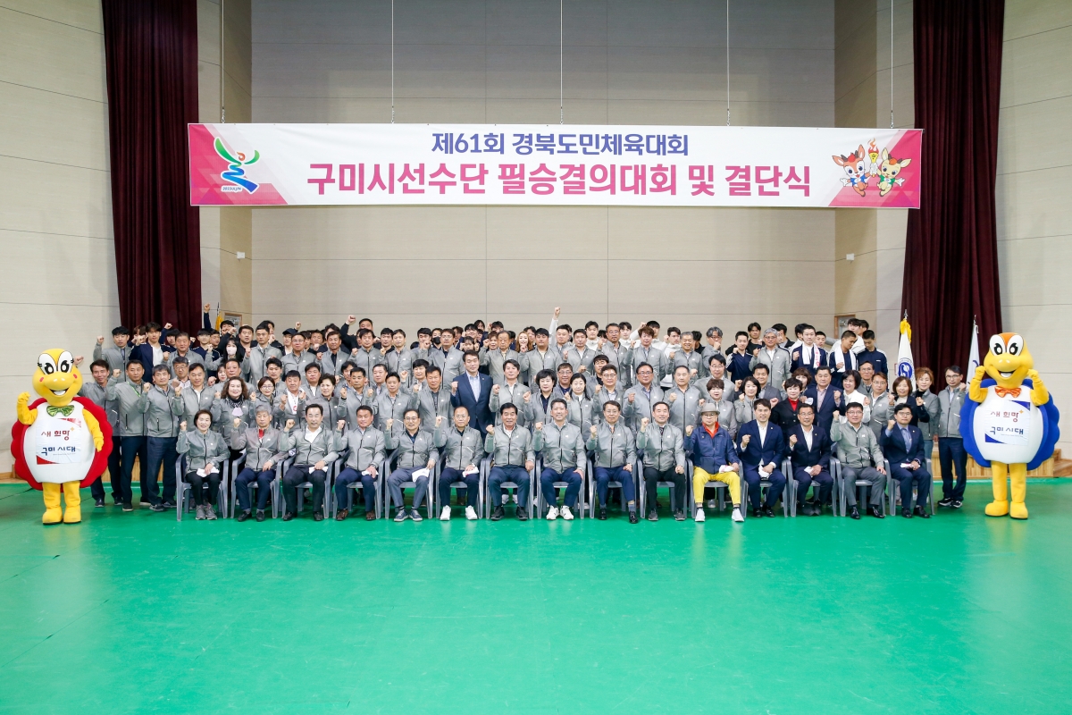 20230412-149[_P7U7648-제61회 경북도민체전 구미시선수단 필승결의대회 및 결단식.JPG