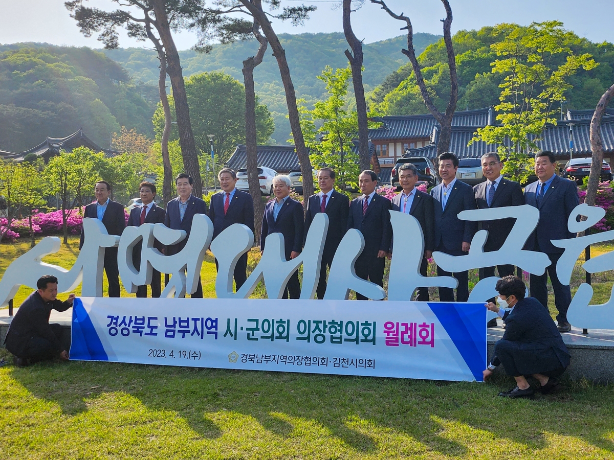 20230419-095[409-5-경북 남부지역 시군의회 의장협의회 월례회.jpg