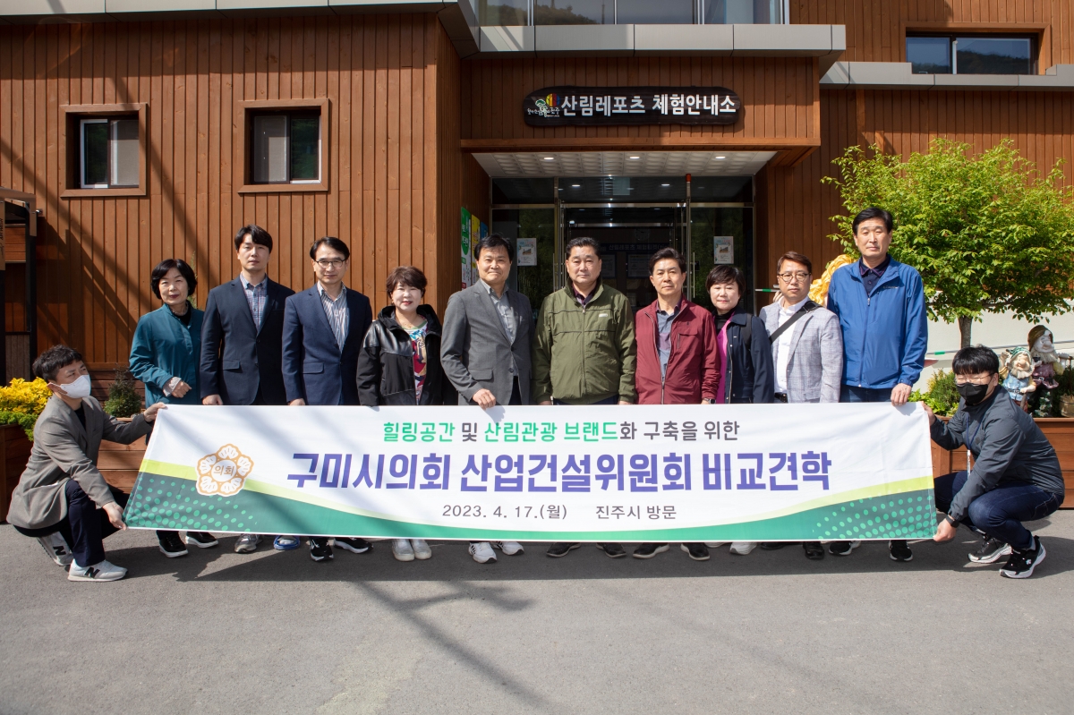 20230417-248[IMG_4463-제266회 임시회 산업건설위원회 경남 진주시 월아산 자연휴양림 비교견학.JPG