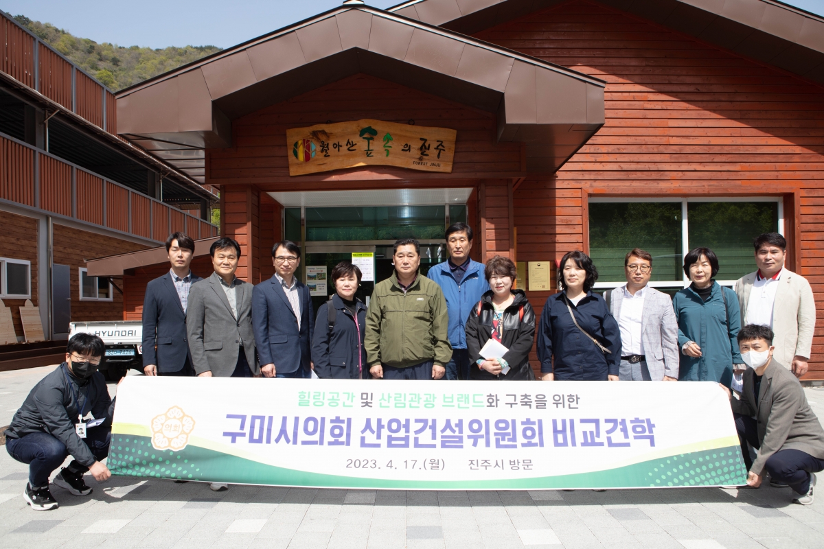20230417-163[IMG_4301-제266회 임시회 산업건설위원회 경남 진주시 월아산 자연휴양림 비교견학.JPG