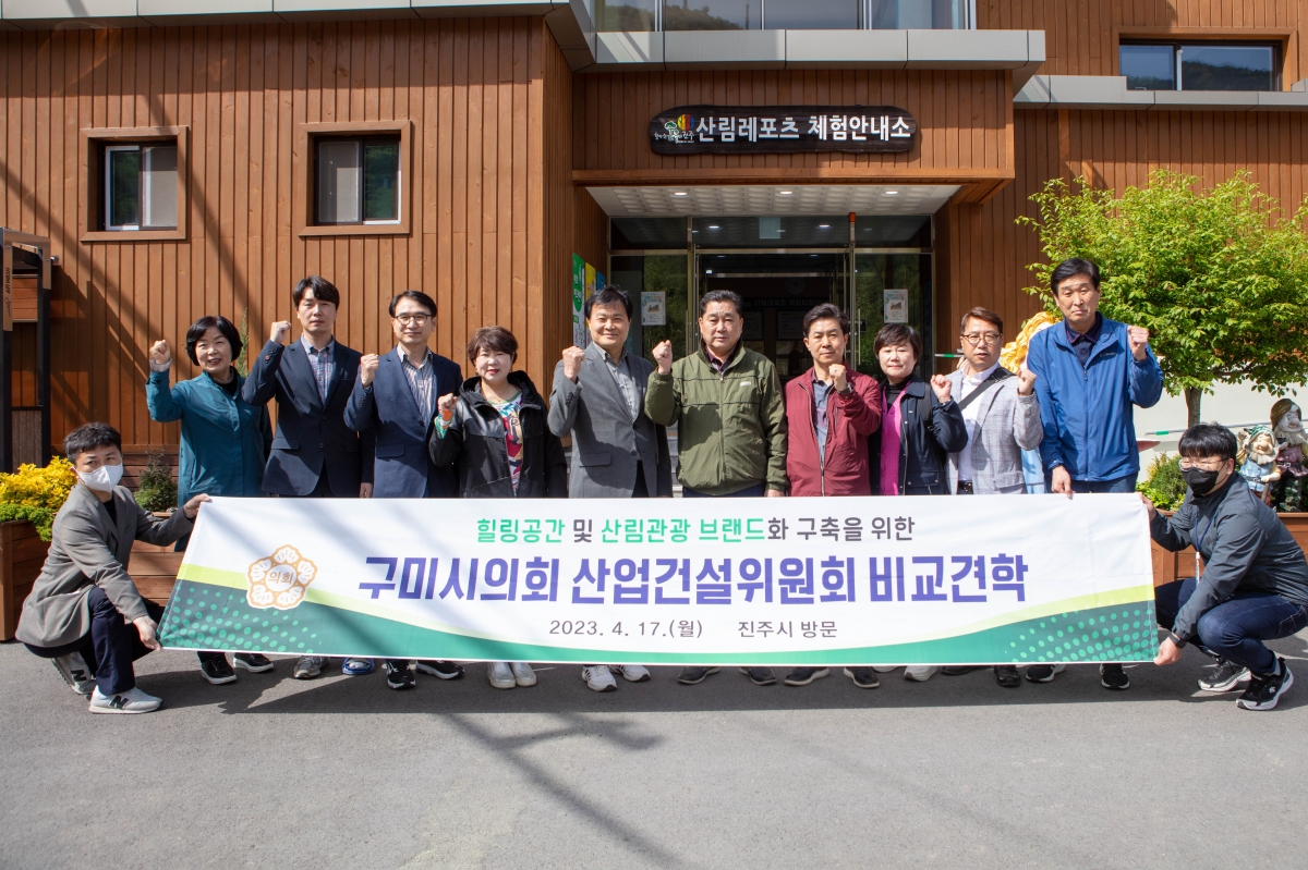 20230417-249[IMG_4464-제266회 임시회 산업건설위원회 경남 진주시 월아산 자연휴양림 비교견학.JPG