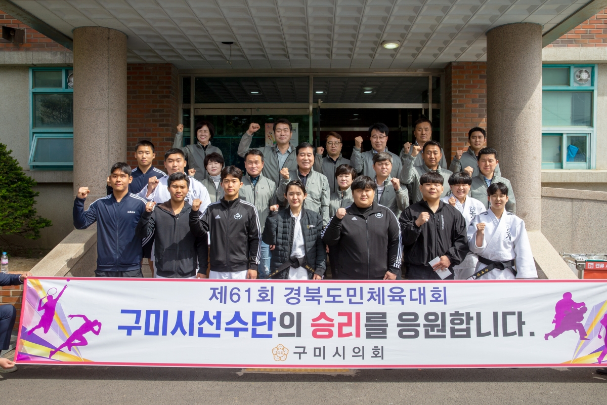 20230421-014[_P7U8893-제61회 경북도민체전 구미시 선수단 울진군 현지방문 격려.jpg