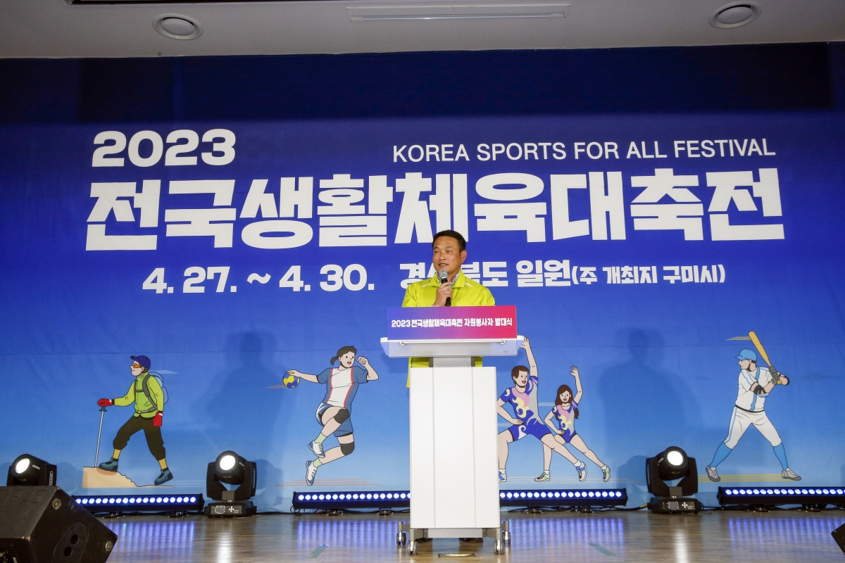 20230419-100[_P7U8819-1-2023 전국생활체육대축전 자원봉사자 발대식.jpg