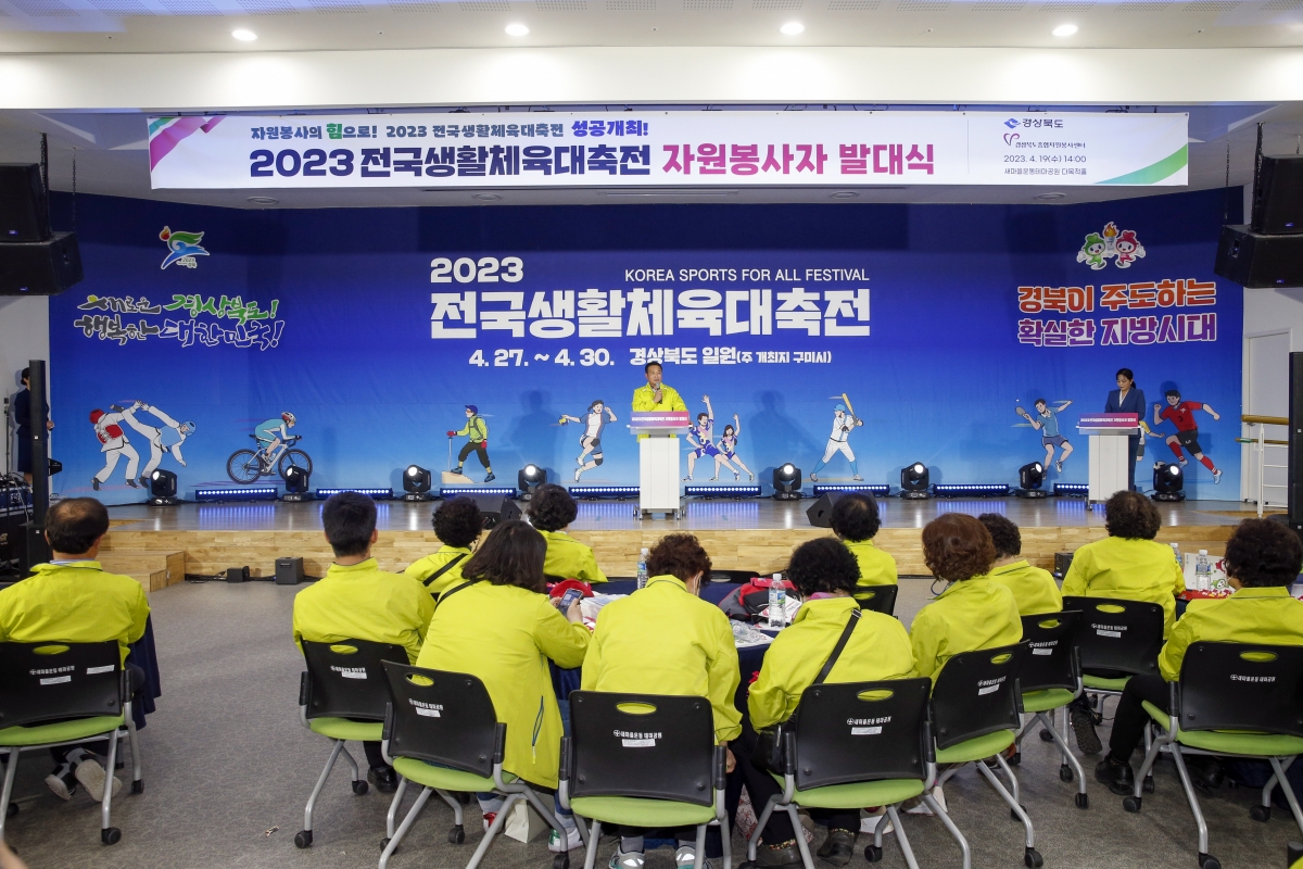 20230419-101[_P7U8822-1-2023 전국생활체육대축전 자원봉사자 발대식.jpg