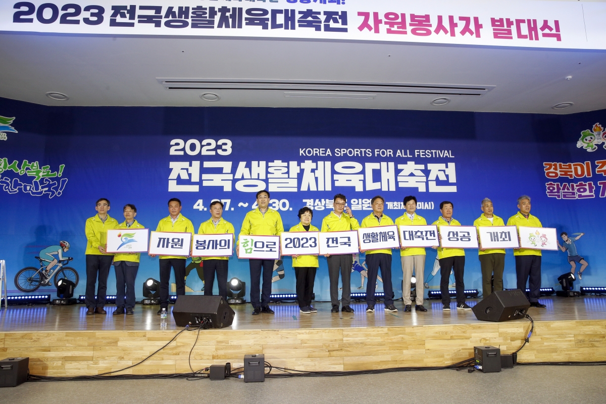 20230419-105[_P7U8834-1-2023 전국생활체육대축전 자원봉사자 발대식.jpg
