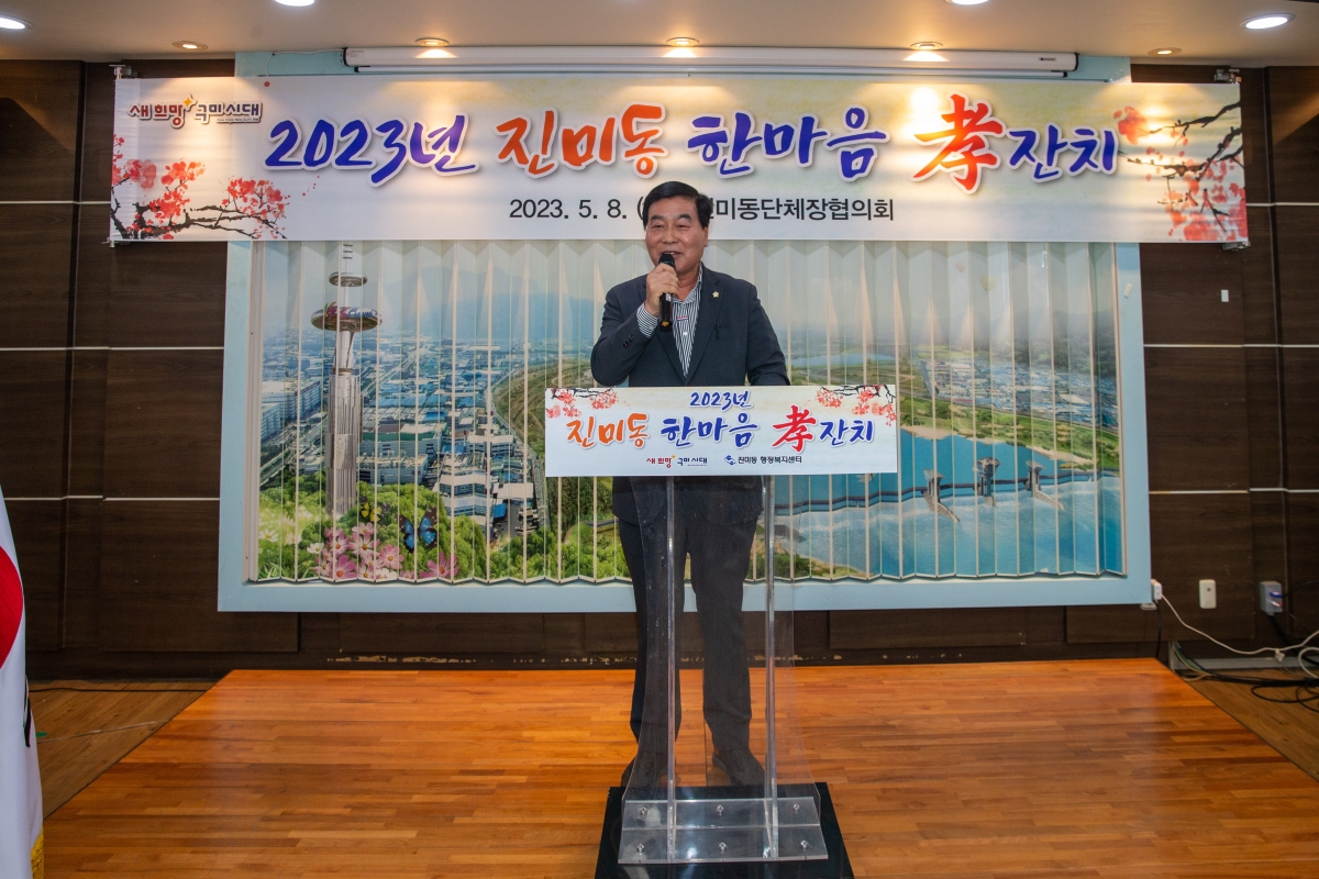 20230508-003[_P7U0598-2023 진미동 한마음 효잔치.JPG