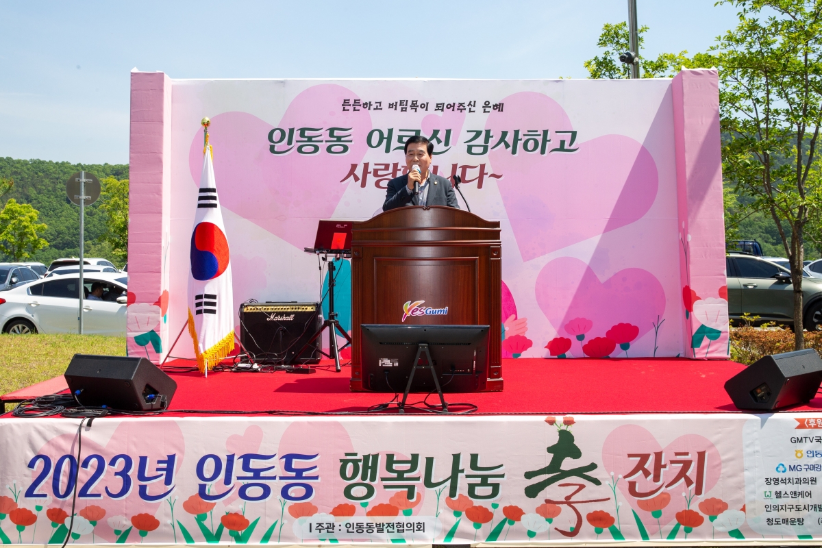 20230508-028[_P7U0709-2023 인동동 행복나눔 효잔치.jpg