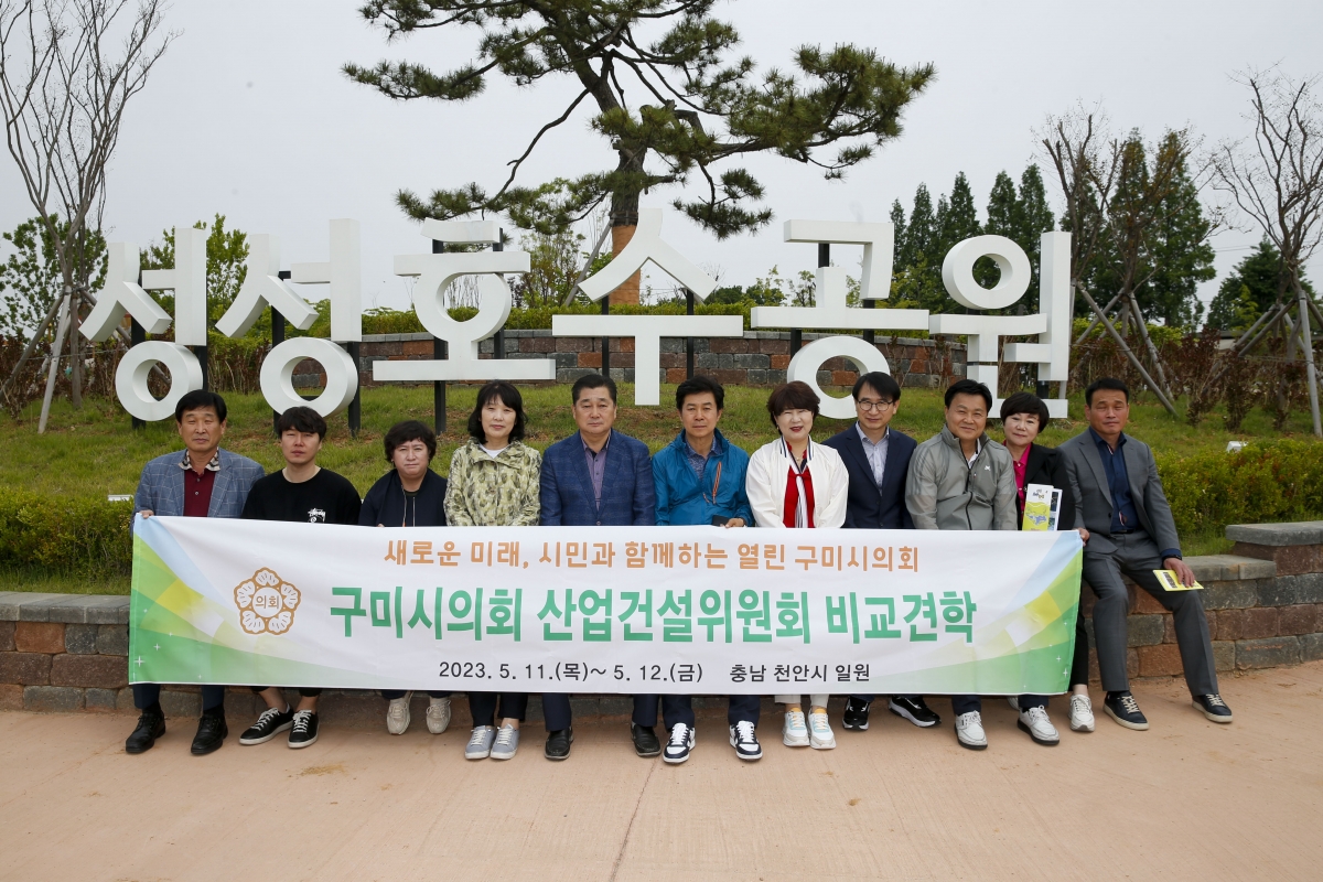 20230512-062[_P7U1447-1-제267회 임시회시 산업건설위원회 충남 천안시 성성호수공원 비교견학.jpg