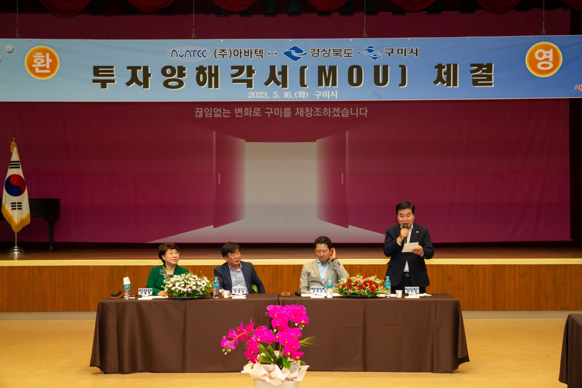 20230516-015[_P7U2135-아바텍-경상북도·구미시 투자양해각서 체결식.JPG