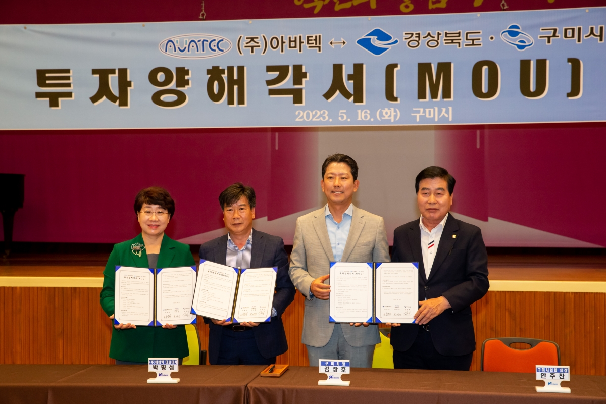 20230516-019[_P7U2148-아바텍-경상북도·구미시 투자양해각서 체결식.JPG