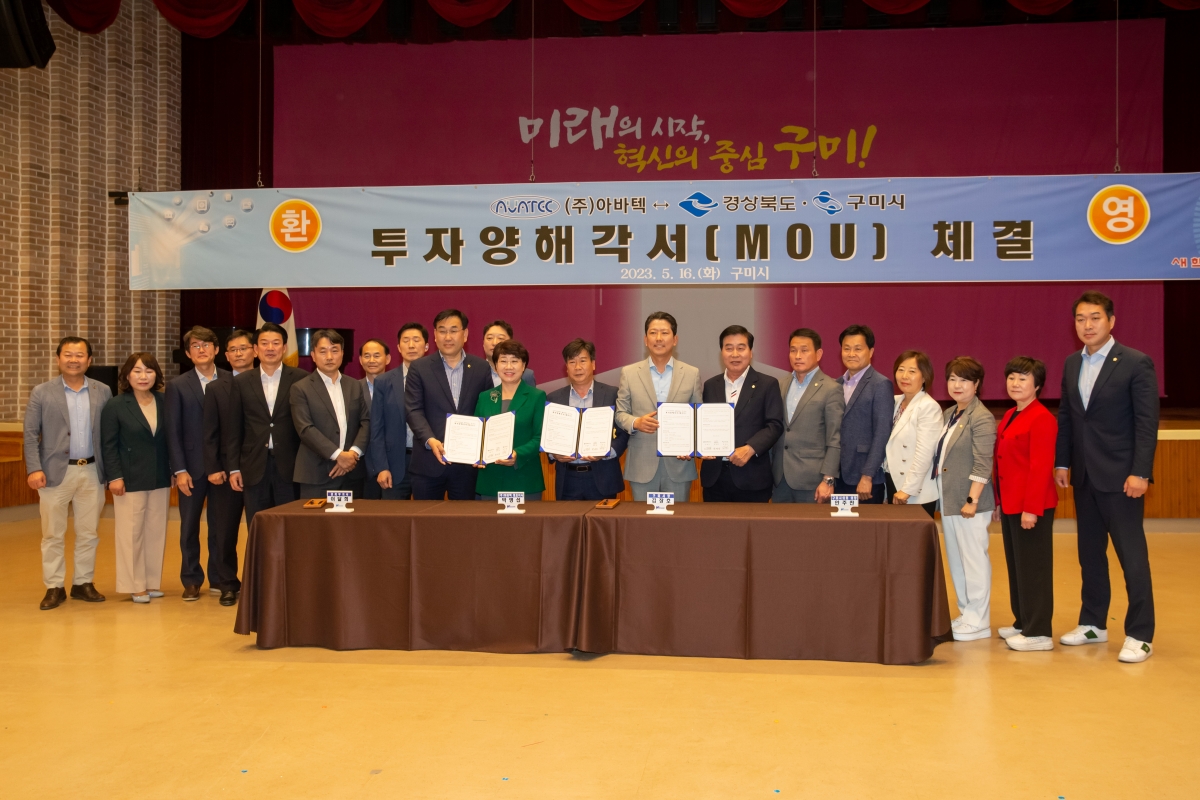 20230516-020[_P7U2150-아바텍-경상북도·구미시 투자양해각서 체결식.JPG
