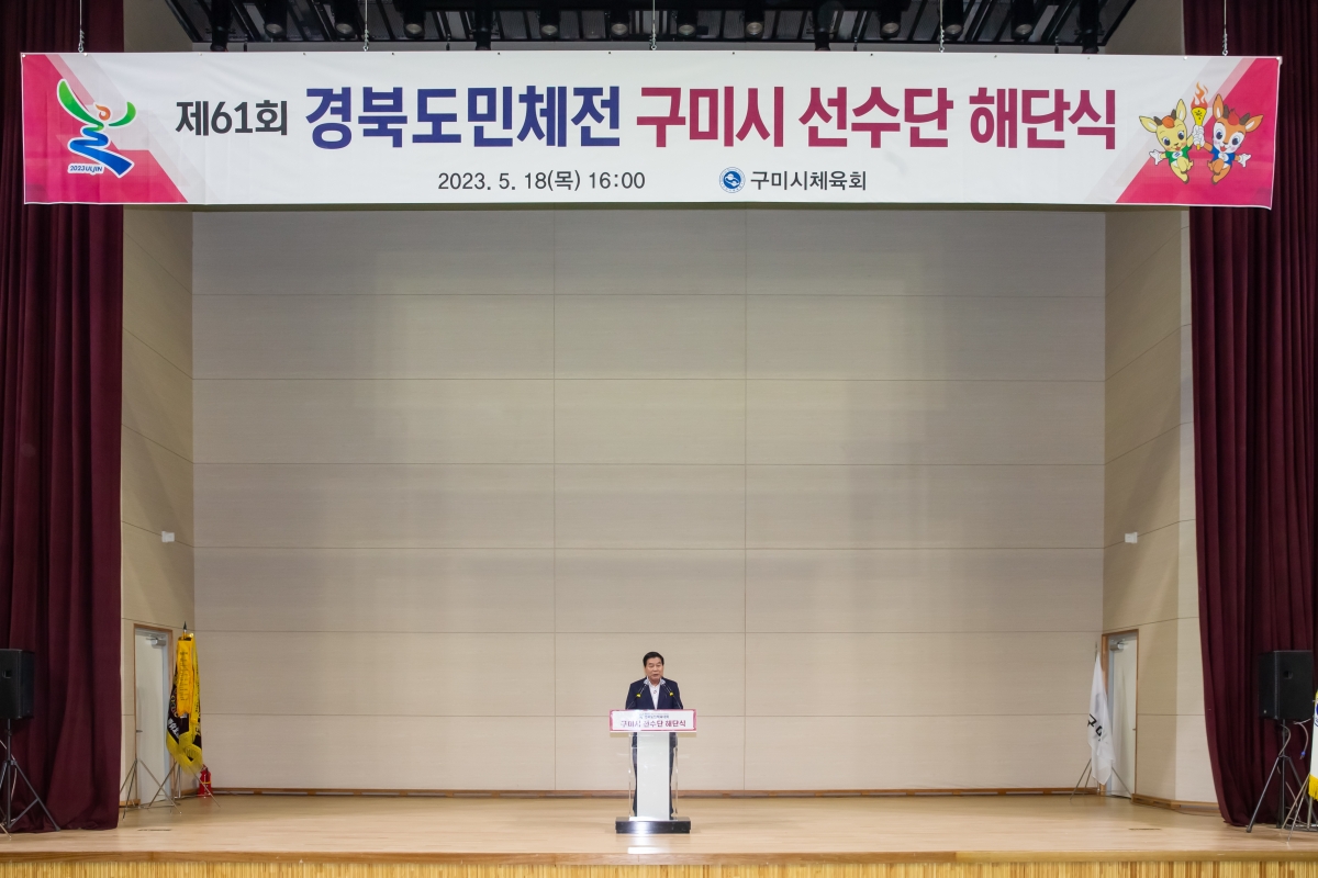 20230518-022[_P7U2319-제61회 경북도민체전 구미시 선수단 해단식.JPG