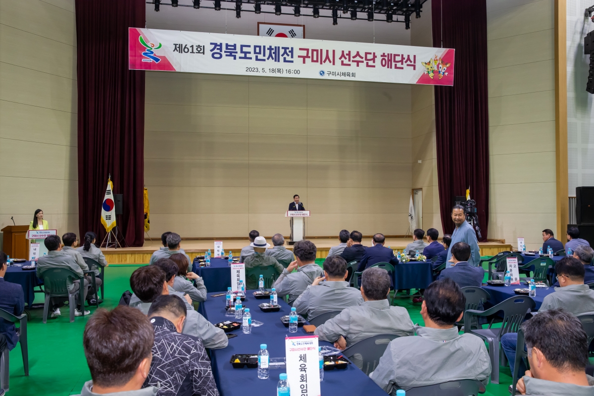 20230518-024[_P7U2324-제61회 경북도민체전 구미시 선수단 해단식.JPG