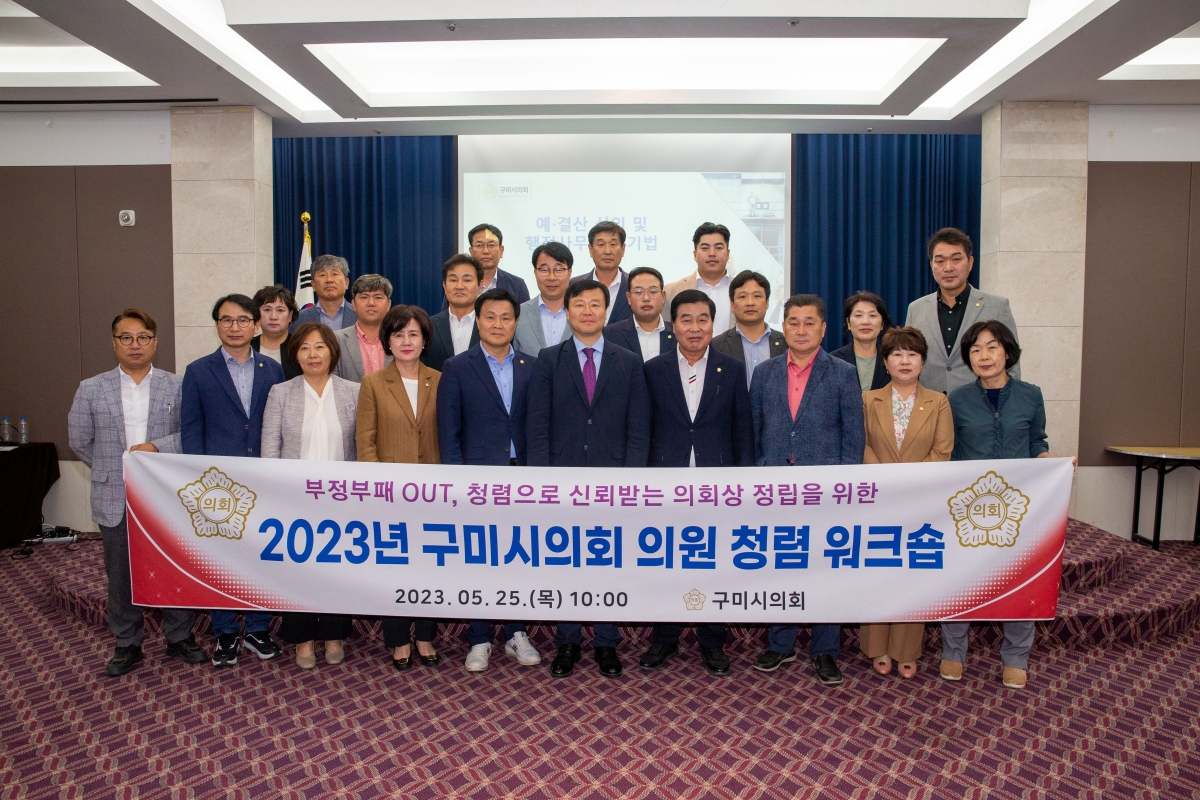 20230525-034[_P7U3112-2023 구미시의회 의원 청렴 워크샵.JPG