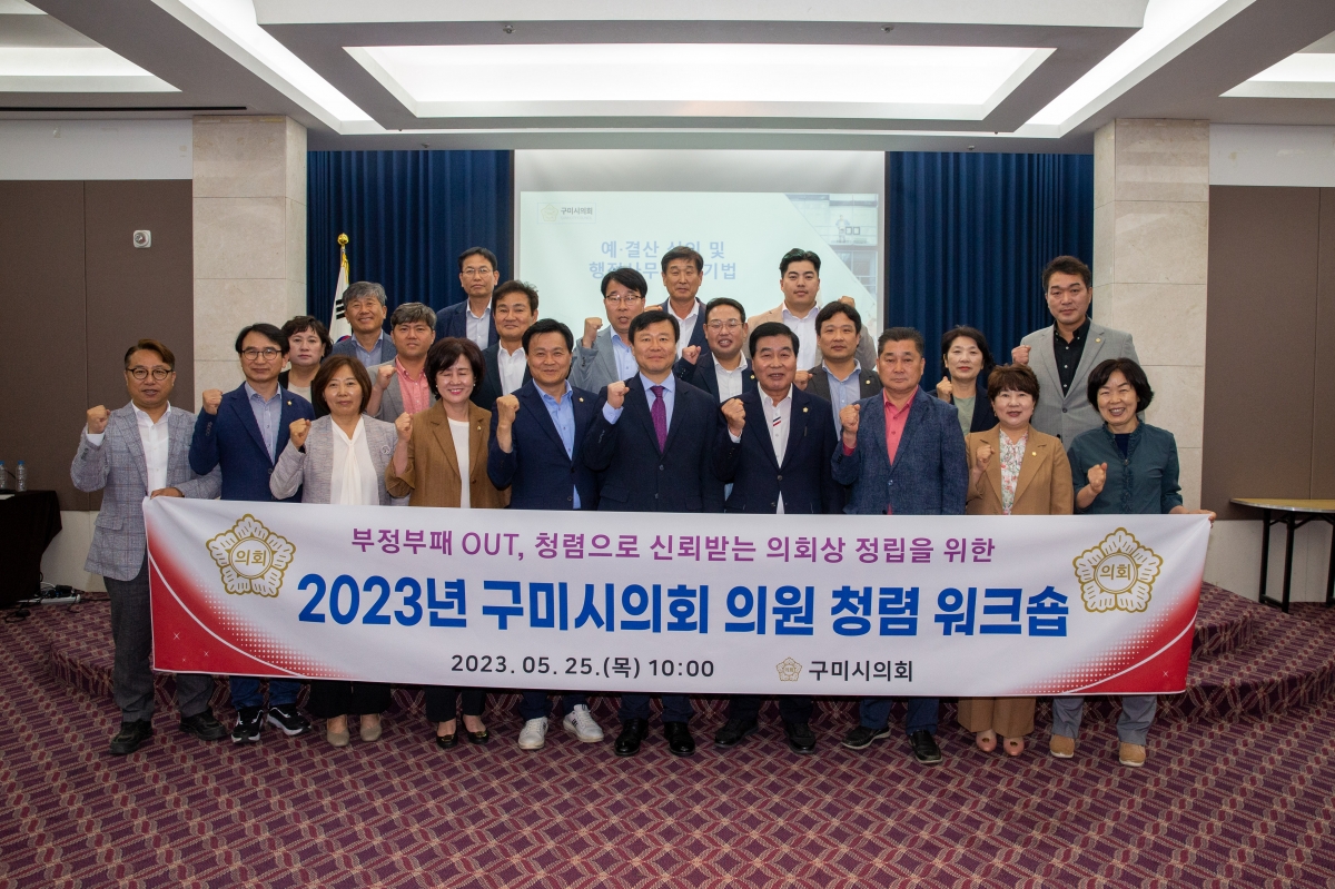 20230525-035[_P7U3115-2023 구미시의회 의원 청렴 워크샵.JPG