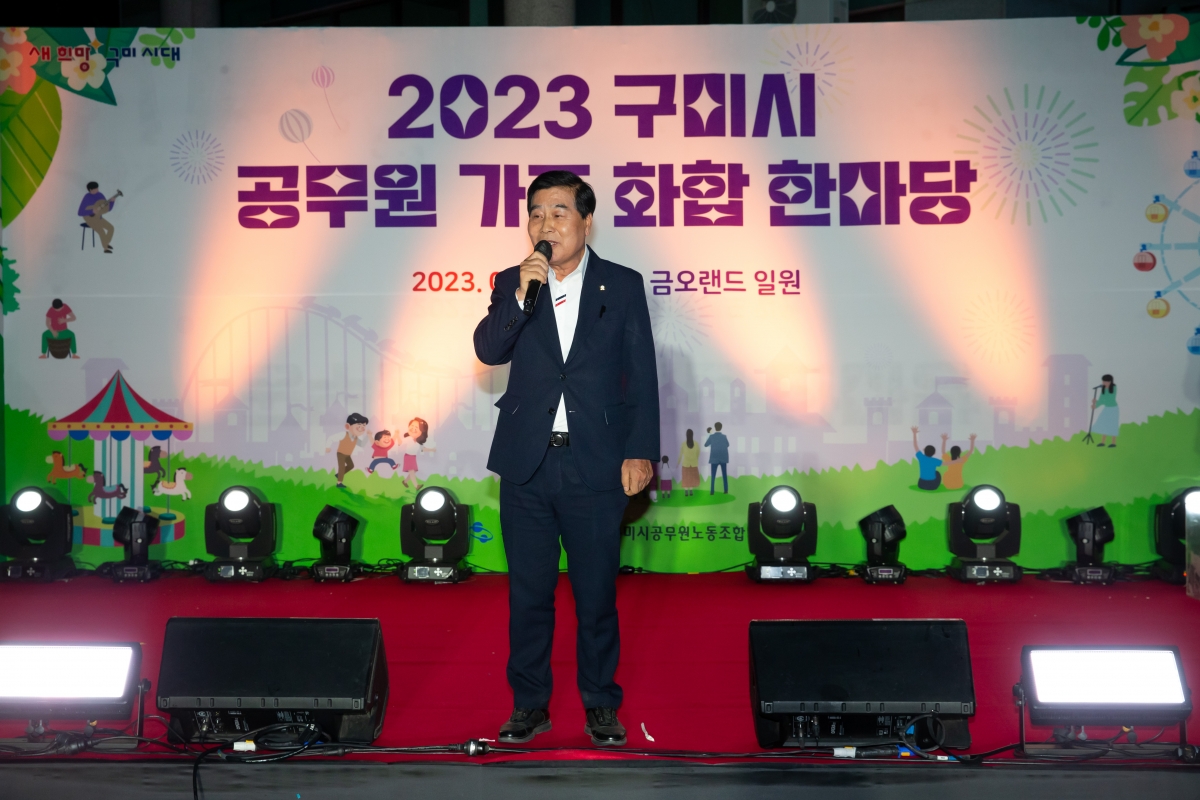 20230525-082[_P7U3256- 2023 구미시 공무원 가족 화합 한마당.JPG