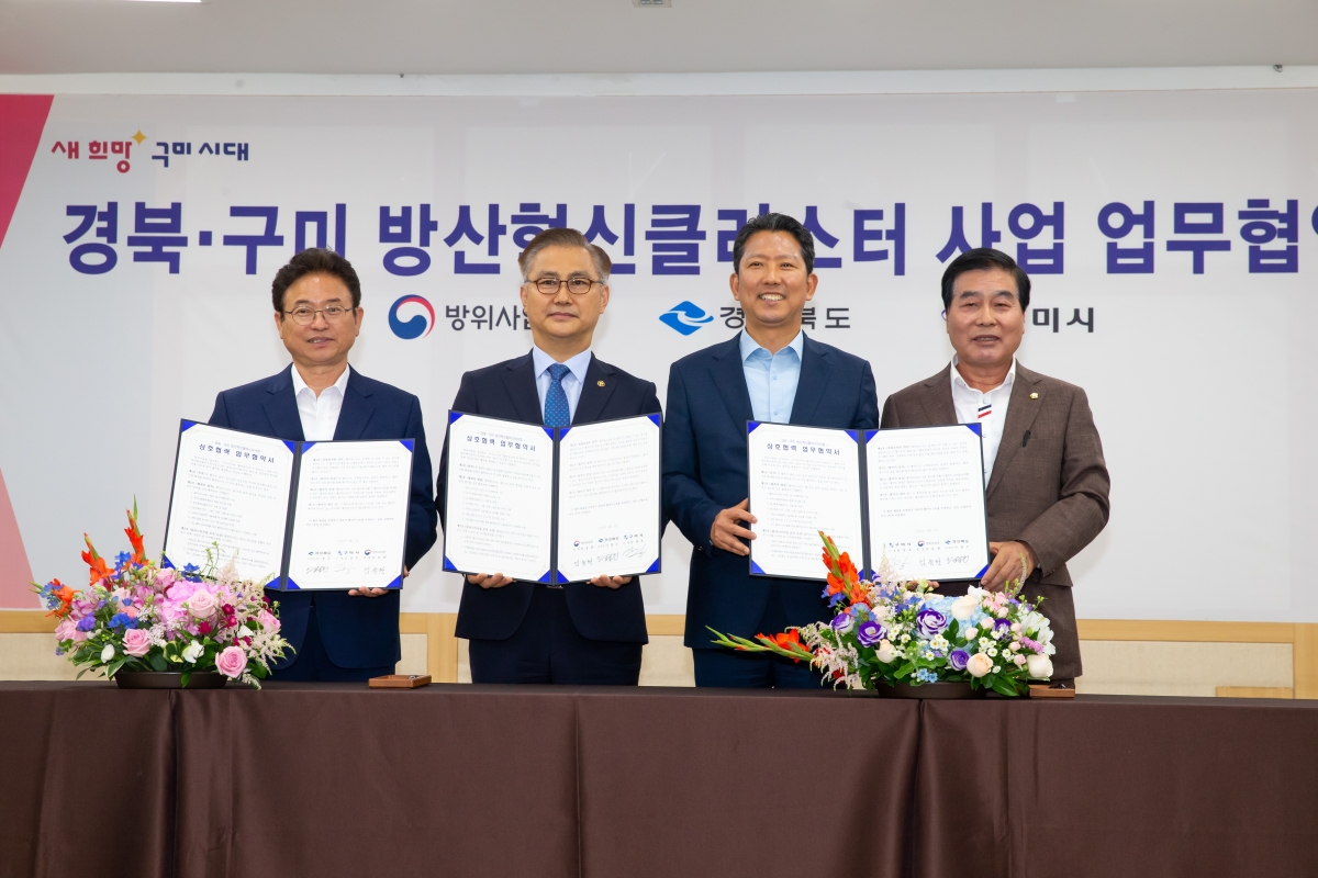 20230602-068[_P7U3547-방위산업청-경상북도·구미시 방산혁신클러스터 사업 업무협약식.JPG