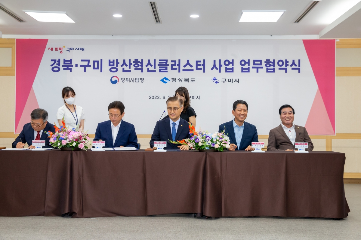 20230602-069[_P7U3552-방위산업청-경상북도·구미시 방산혁신클러스터 사업 업무협약식.JPG