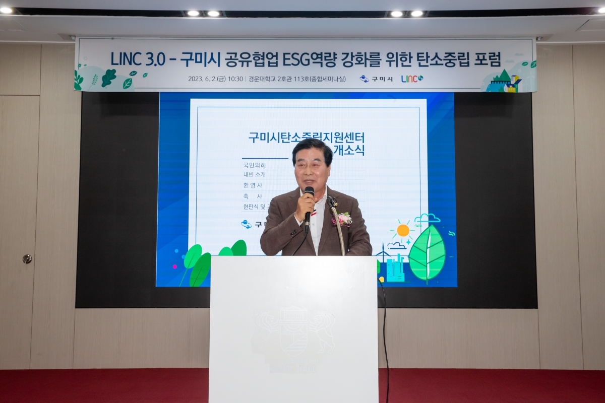 20230602-080[_P7U3592-구미시 탄소중립 지원센터 개소식.jpg