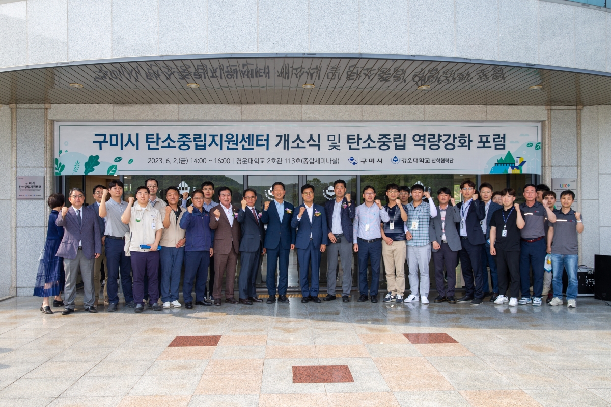 20230602-093[_P7U3634-구미시 탄소중립 지원센터 개소식.JPG
