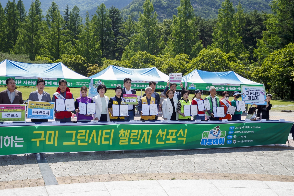 20230603-096[_P7U3997-1-2023 구미 자봉이의 날 구미 그린시티 챌린지 선포식.jpg