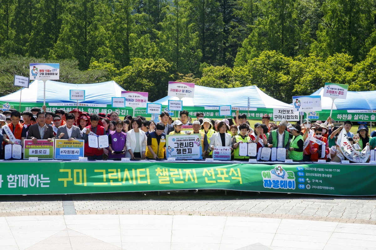 20230603-103[_P7U4028-1-2023 구미 자봉이의 날 구미 그린시티 챌린지 선포식.jpg