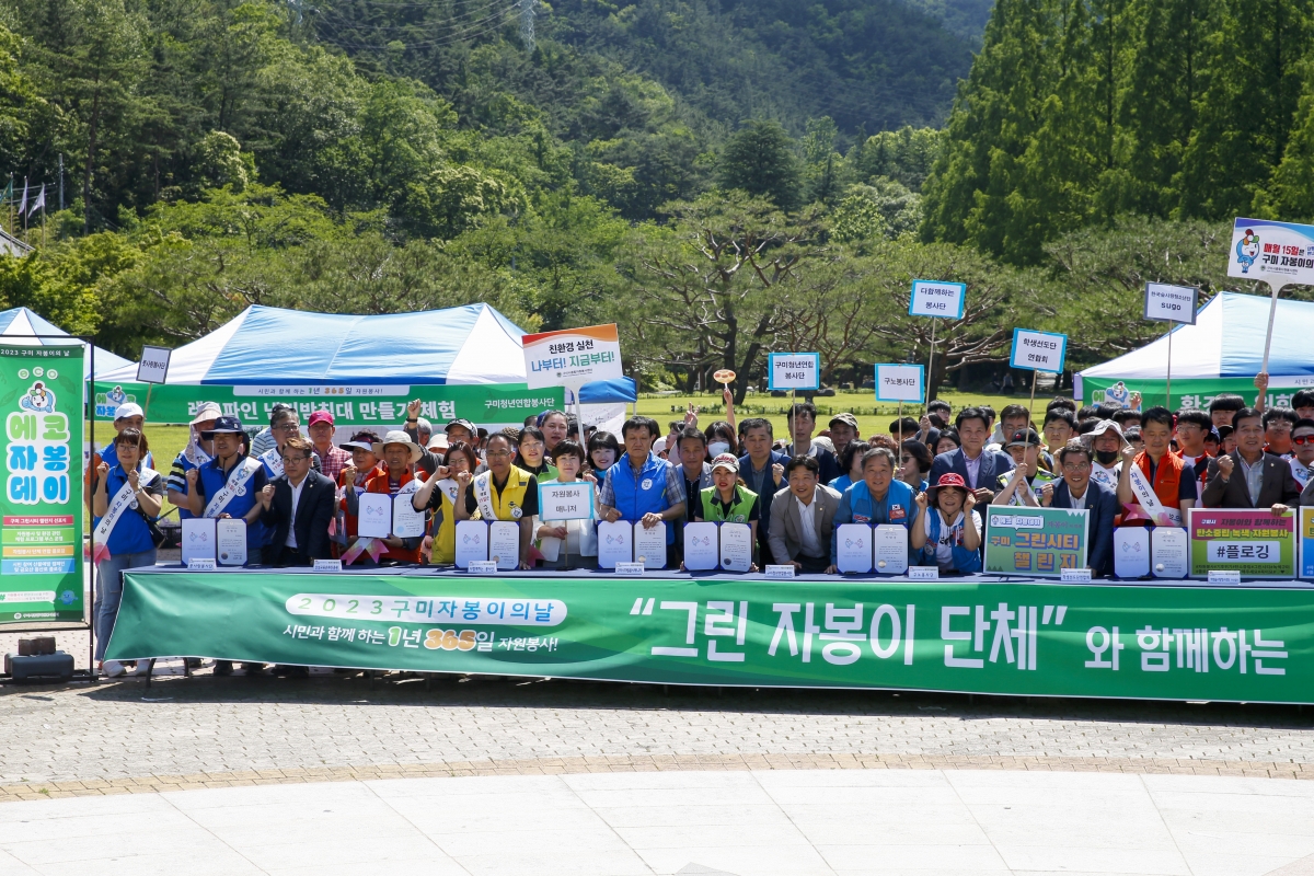 20230603-102[_P7U4026-1-2023 구미 자봉이의 날 구미 그린시티 챌린지 선포식.jpg