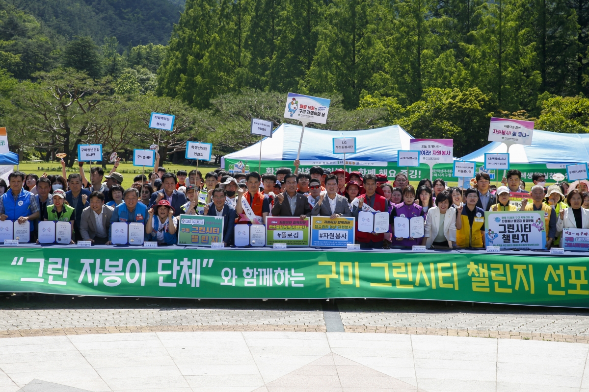 20230603-101[_P7U4025-1-2023 구미 자봉이의 날 구미 그린시티 챌린지 선포식.jpg