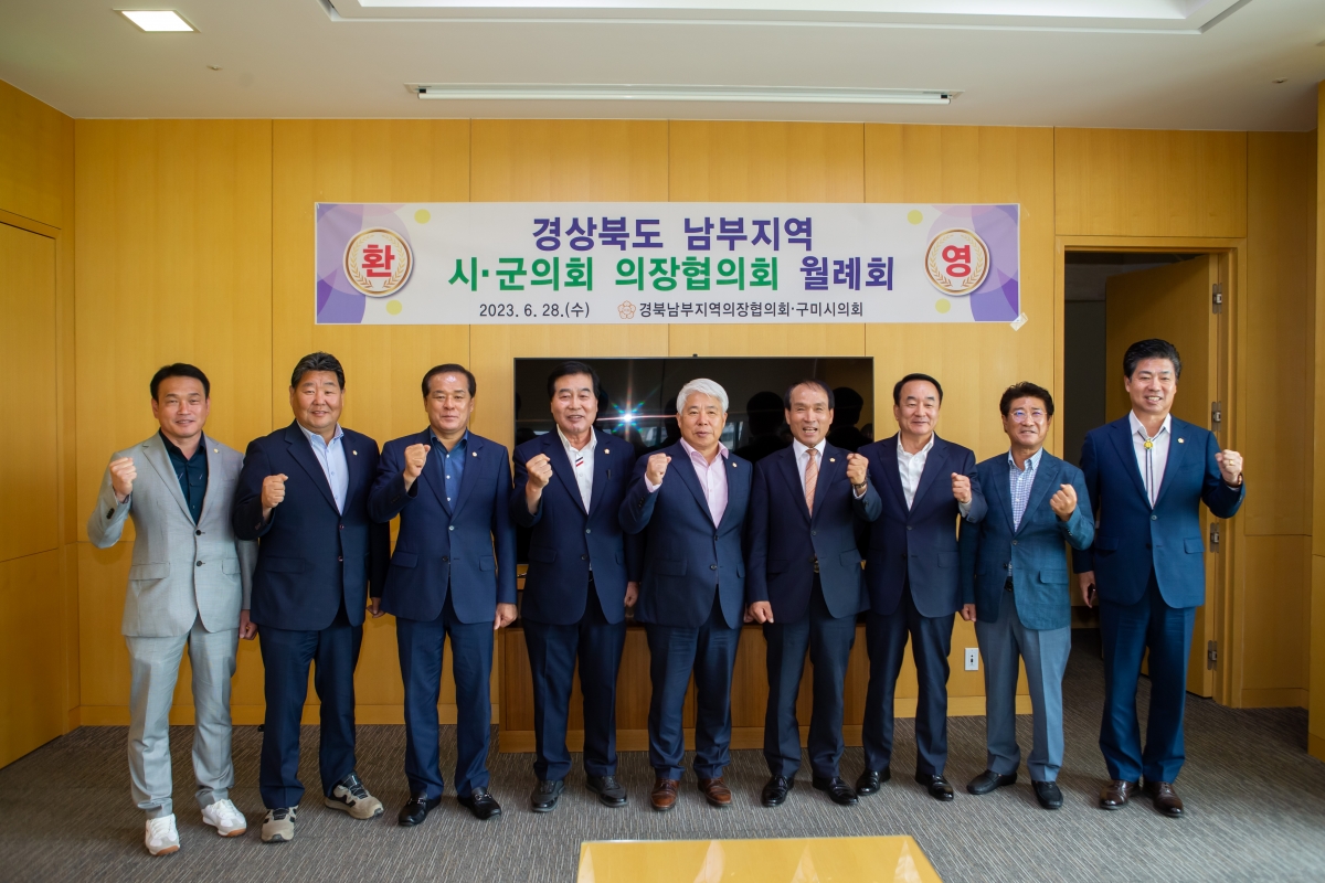 20230628-041[_P7U7259-경북 시군의회 남부지역 의장협의회 월례회.JPG