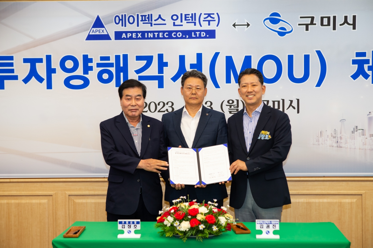 20230703-017[_P7U7547-주)에이펙스인텍-구미시 투자양해각서 체결식.JPG