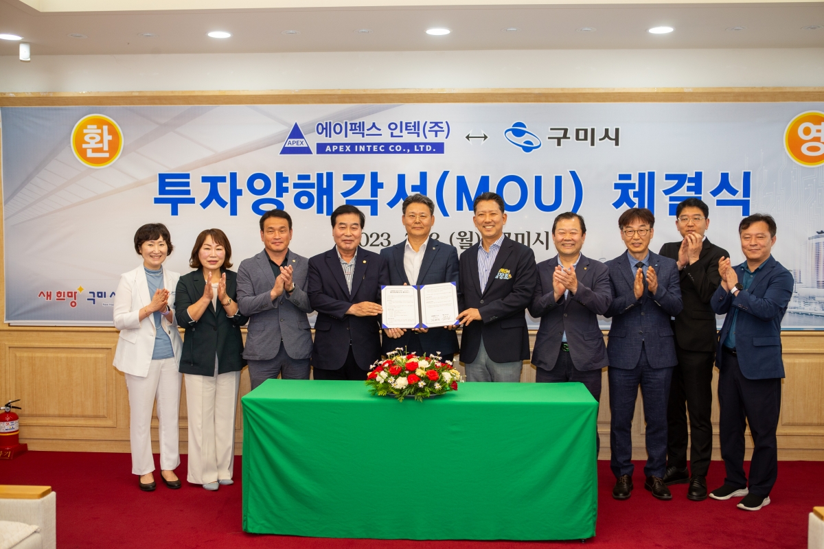 20230703-019[_P7U7556-주)에이펙스인텍-구미시 투자양해각서 체결식.JPG