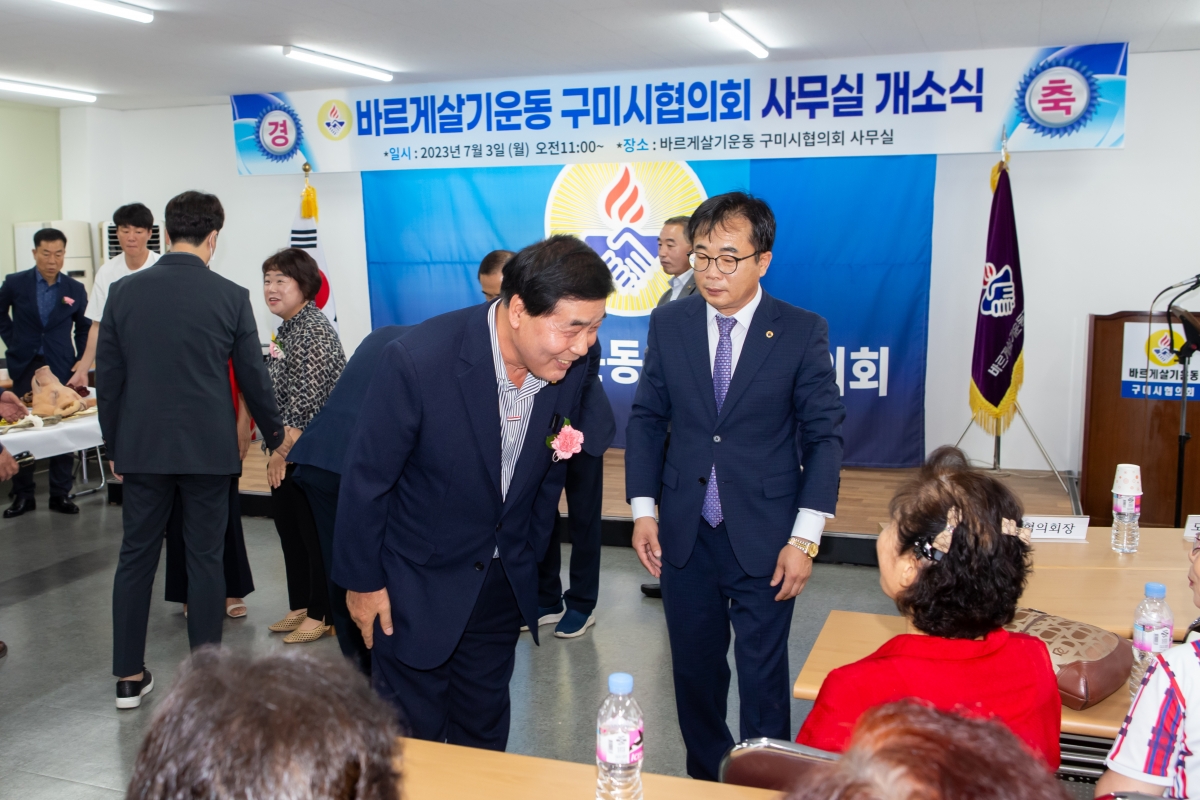 20230703-043[_P7U7646-바르게살기운동 구미시협의회 사무실 개소식.JPG