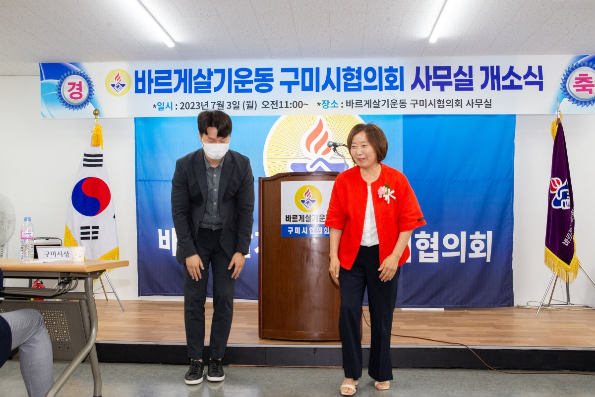 20230703-036[_P7U7630-바르게살기운동 구미시협의회 사무실 개소식.JPG