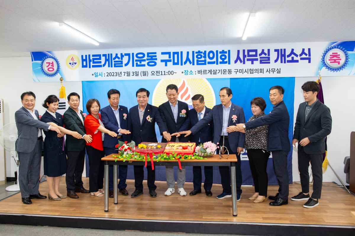 20230703-039[_P7U7638-바르게살기운동 구미시협의회 사무실 개소식.JPG