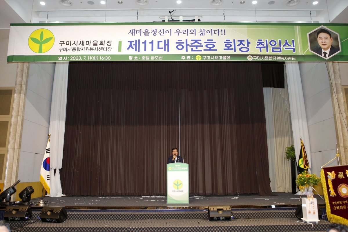 20230711-053[_P7U8501-1-제11대 구미시새마을회 하준호 회장 취임식.jpg