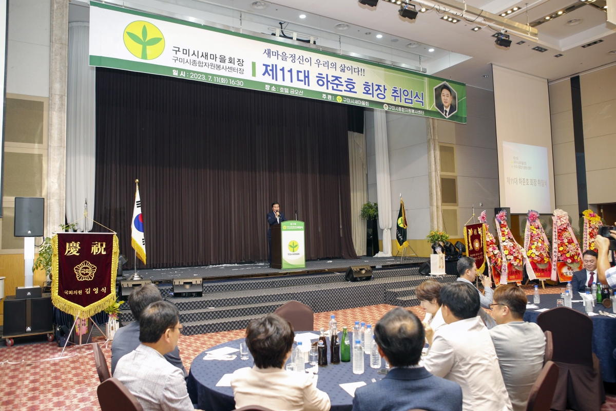 20230711-054[_P7U8505-1-제11대 구미시새마을회 하준호 회장 취임식.jpg