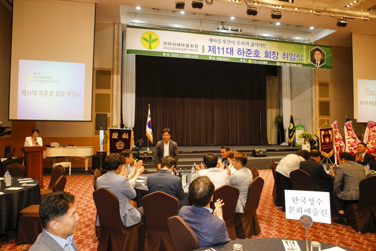 20230711-046[_P7U8483-1-제11대 구미시새마을회 하준호 회장 취임식.jpg