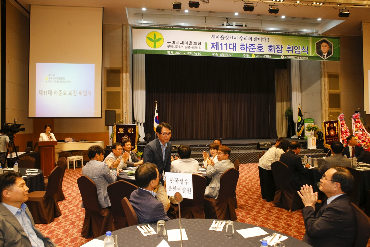 20230711-044[_P7U8476-1-제11대 구미시새마을회 하준호 회장 취임식.jpg