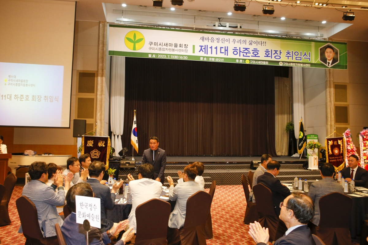 20230711-039[_P7U8465-1-제11대 구미시새마을회 하준호 회장 취임식.jpg