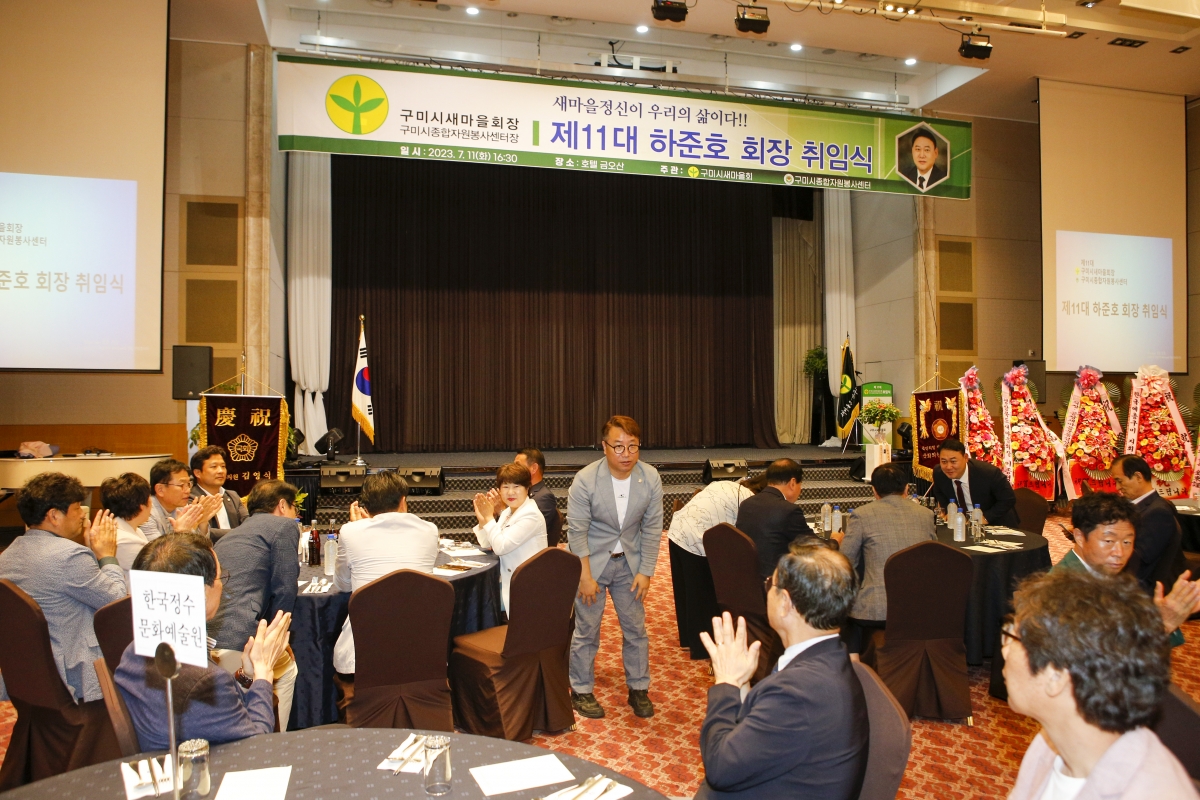 20230711-045[_P7U8480-1-제11대 구미시새마을회 하준호 회장 취임식.jpg