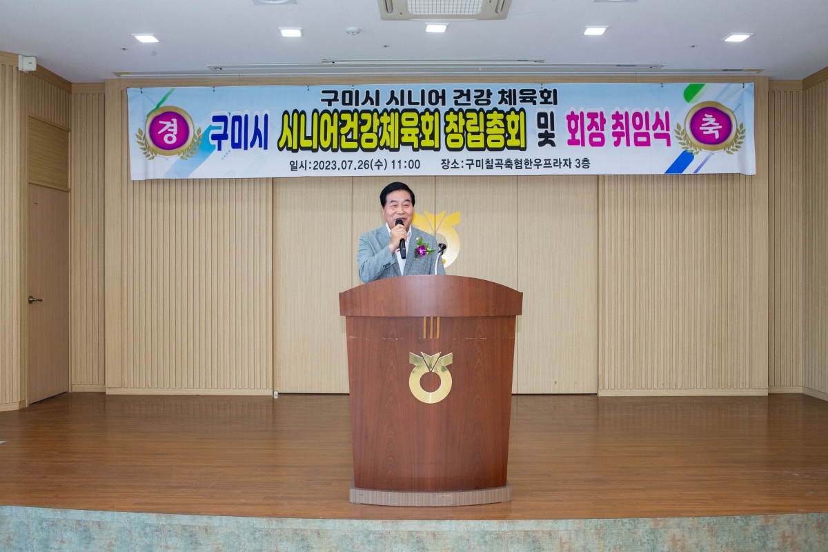 20230726-006[_P7U9014-구미시시니어건강체육회 창립총회 및 회장 취임식.JPG