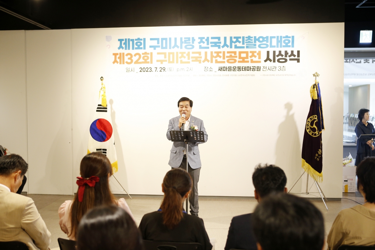 20230729-035[_P7U9334-1-제32회 구미전국사진공모전 입상작 시상식.jpg