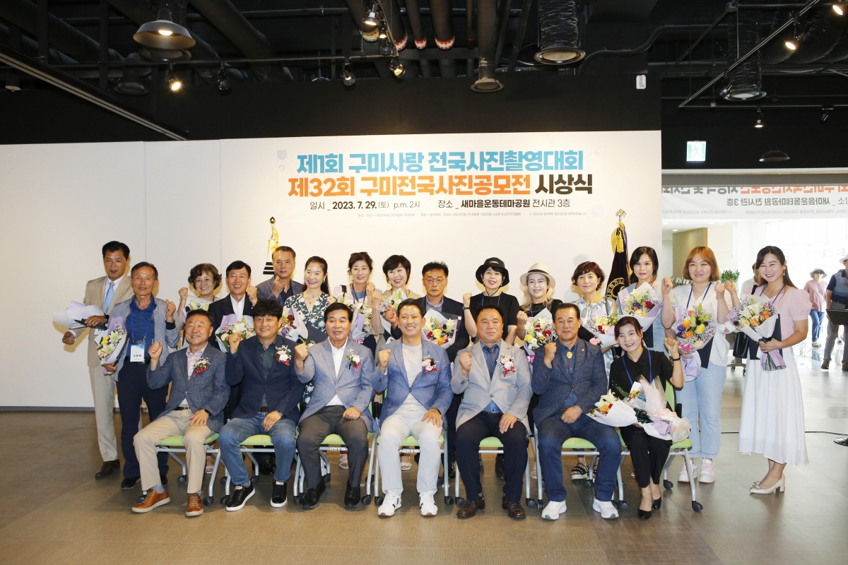 20230729-047[_P7U9372-1-제32회 구미전국사진공모전 입상작 시상식.jpg