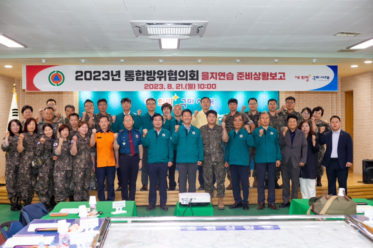 20230821-012[_P7U0629-2023년 통합방위협의회의 및 을지연습 종합상황보고회.JPG