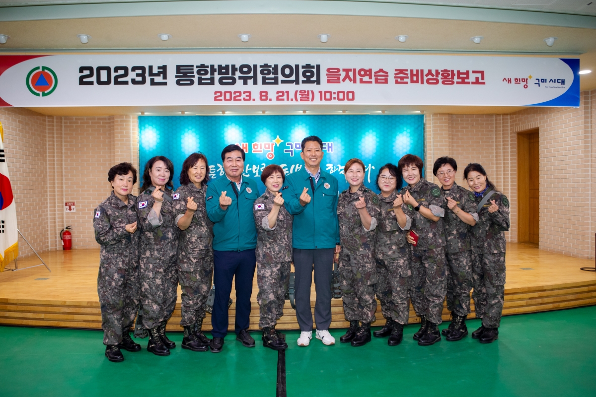 20230821-013[_P7U0633-2023년 통합방위협의회의 및 을지연습 종합상황보고회.JPG