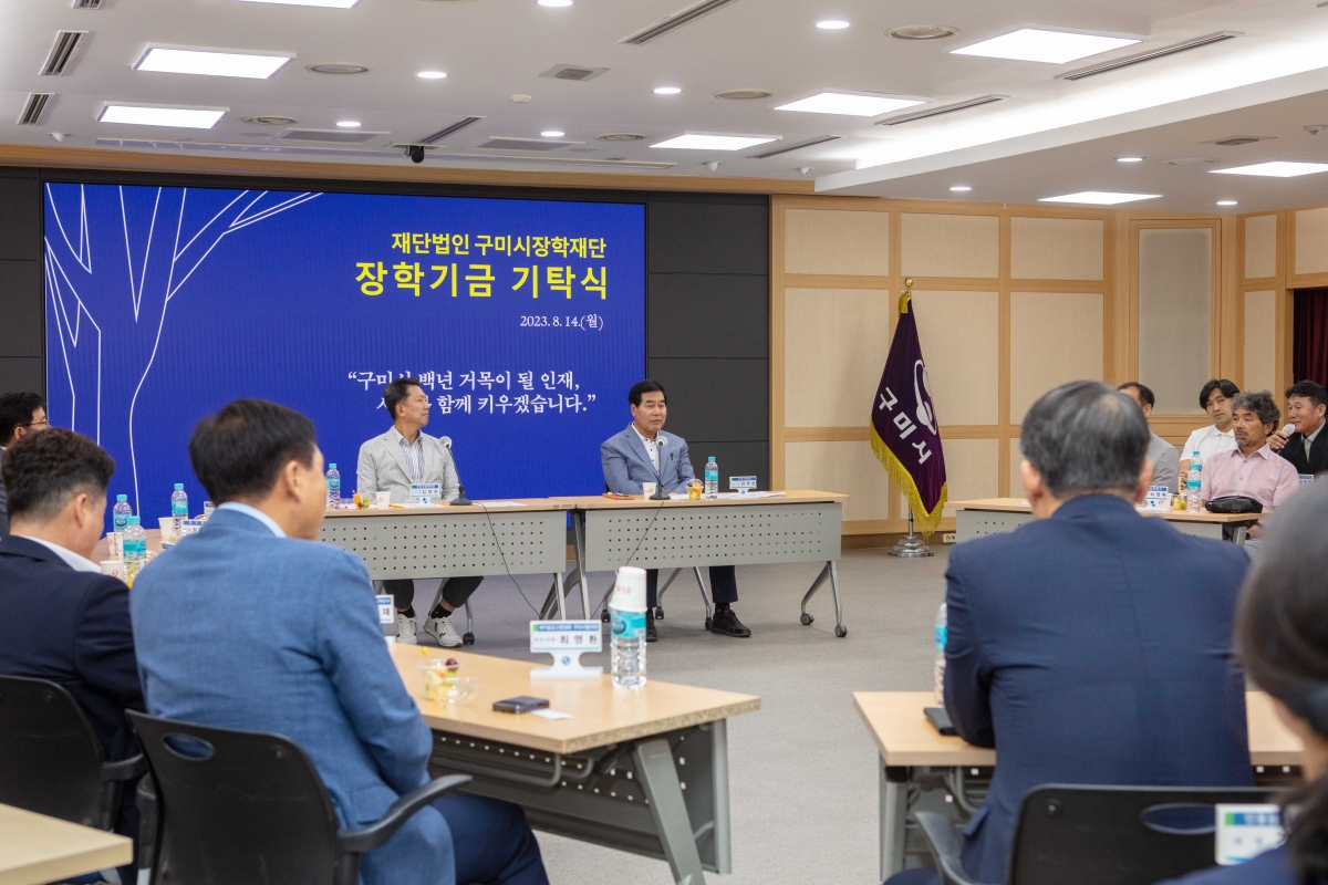 20230814-022[IMG_5890-재)구미시장학재단 장학금 기탁식.JPG