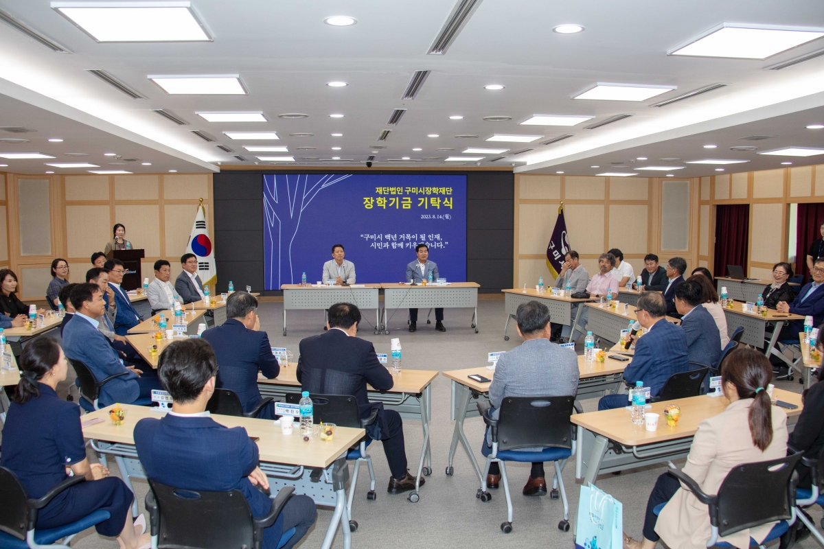 20230814-021[IMG_5886-재)구미시장학재단 장학금 기탁식.JPG