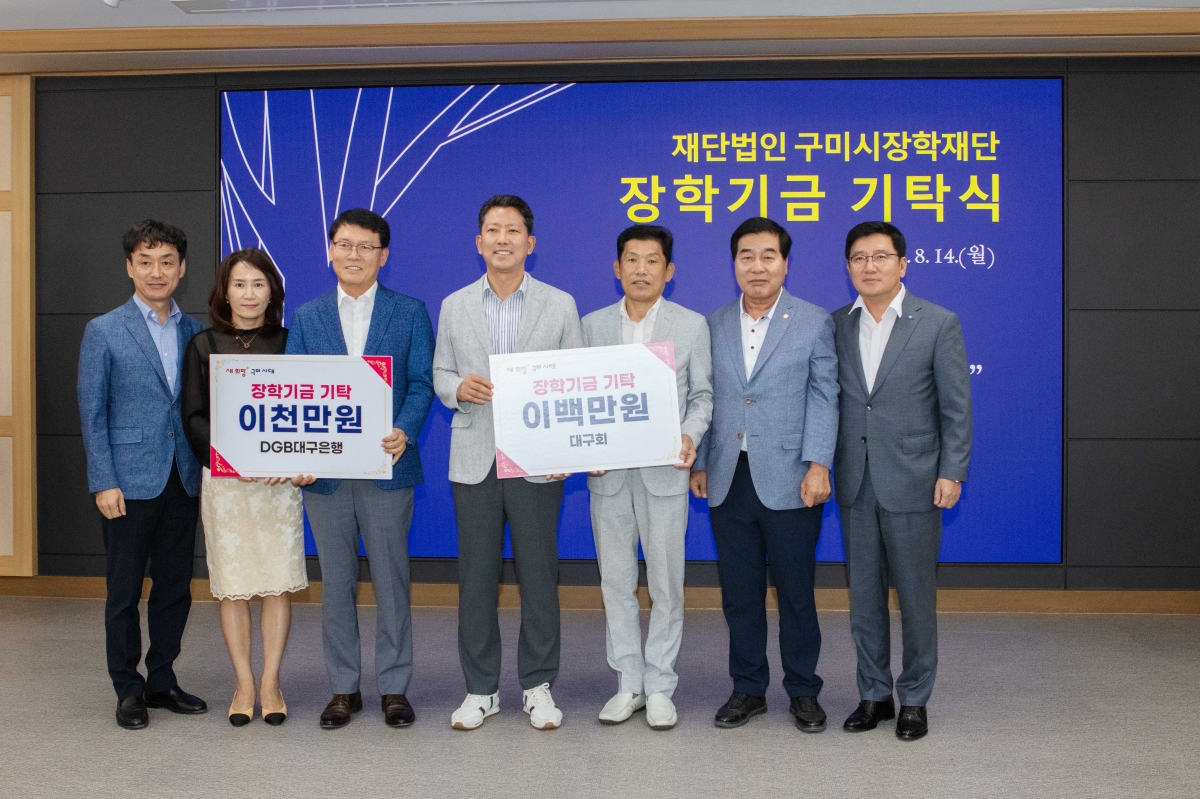 20230814-005[IMG_5839-재)구미시장학재단 장학금 기탁식.JPG