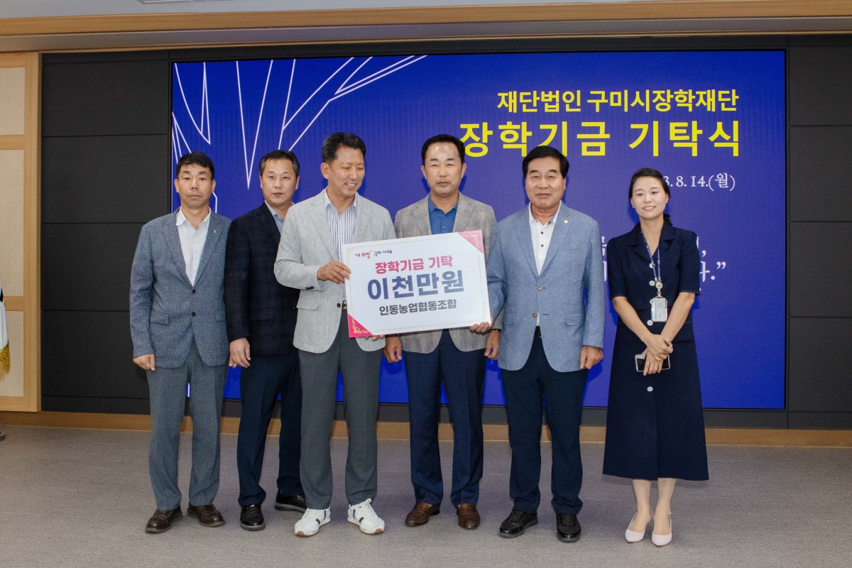20230814-007[IMG_5845-재)구미시장학재단 장학금 기탁식.JPG